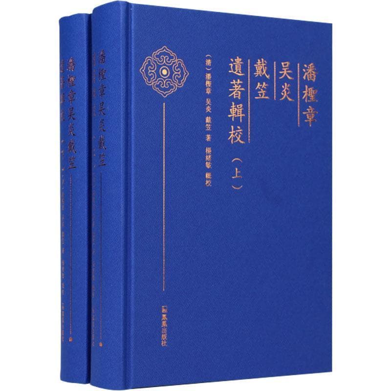 潘柽章吴炎戴笠遗著辑校