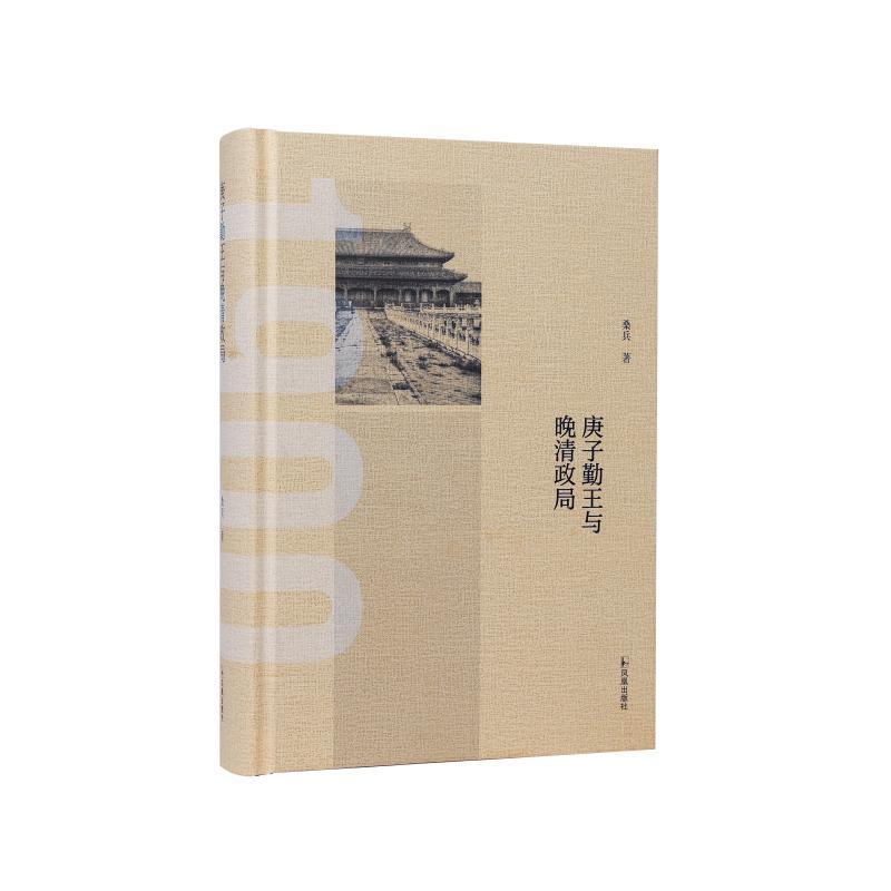 庚子勤王与晚清政局