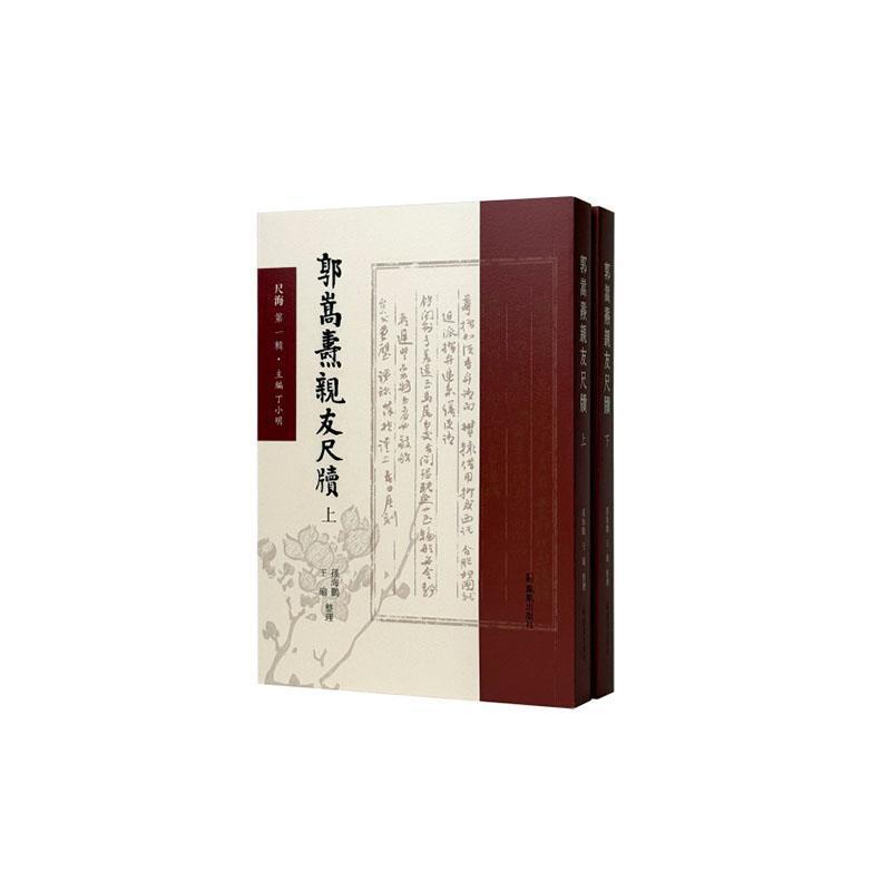 郭嵩焘亲友尺牍
