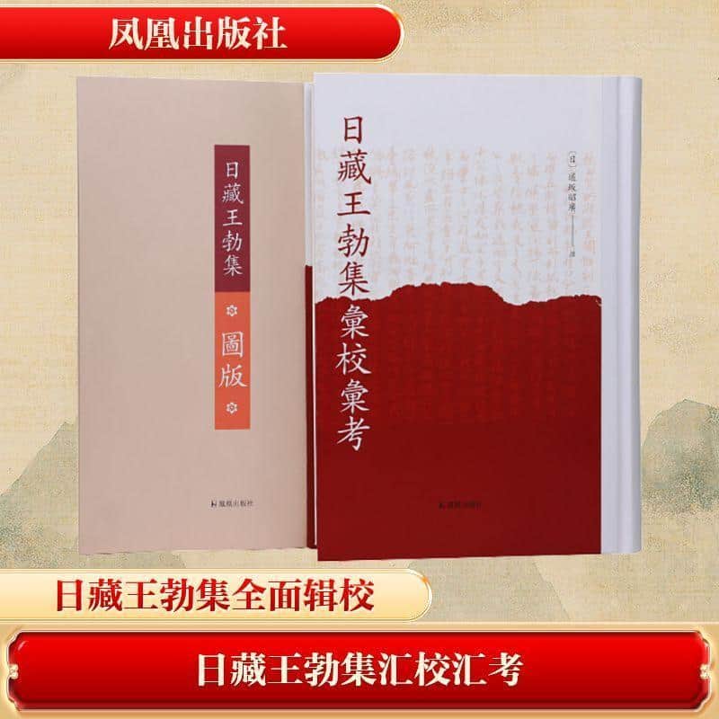 日藏王勃集汇校汇考