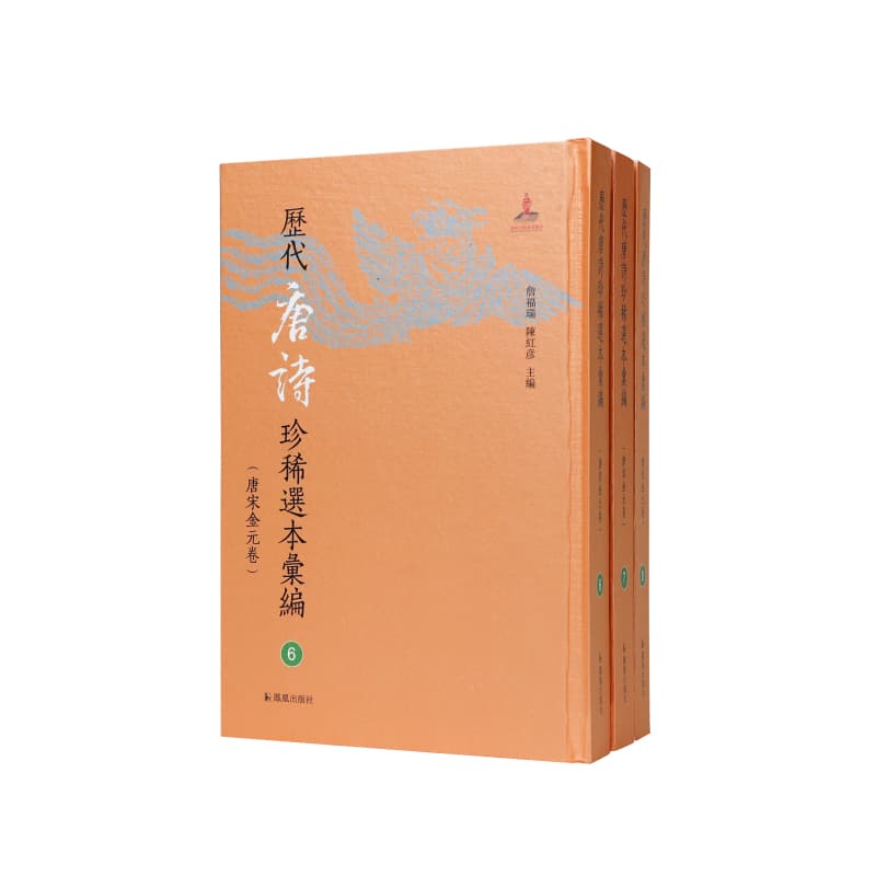唐人选唐诗八种—国家图书馆藏汲古阁刻傅增湘校跋本: