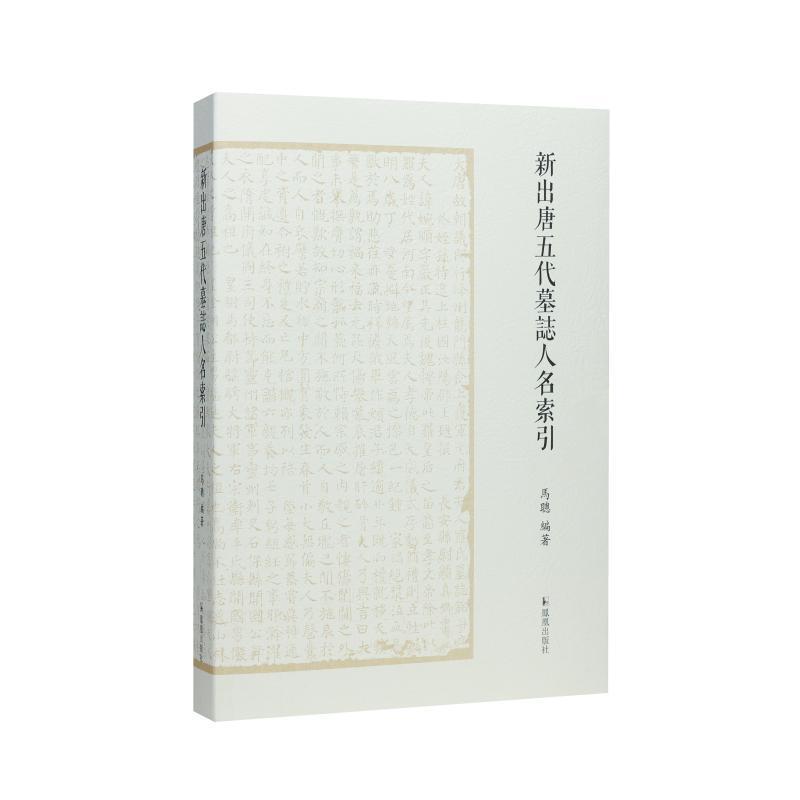 新出唐五代墓志人名索引
