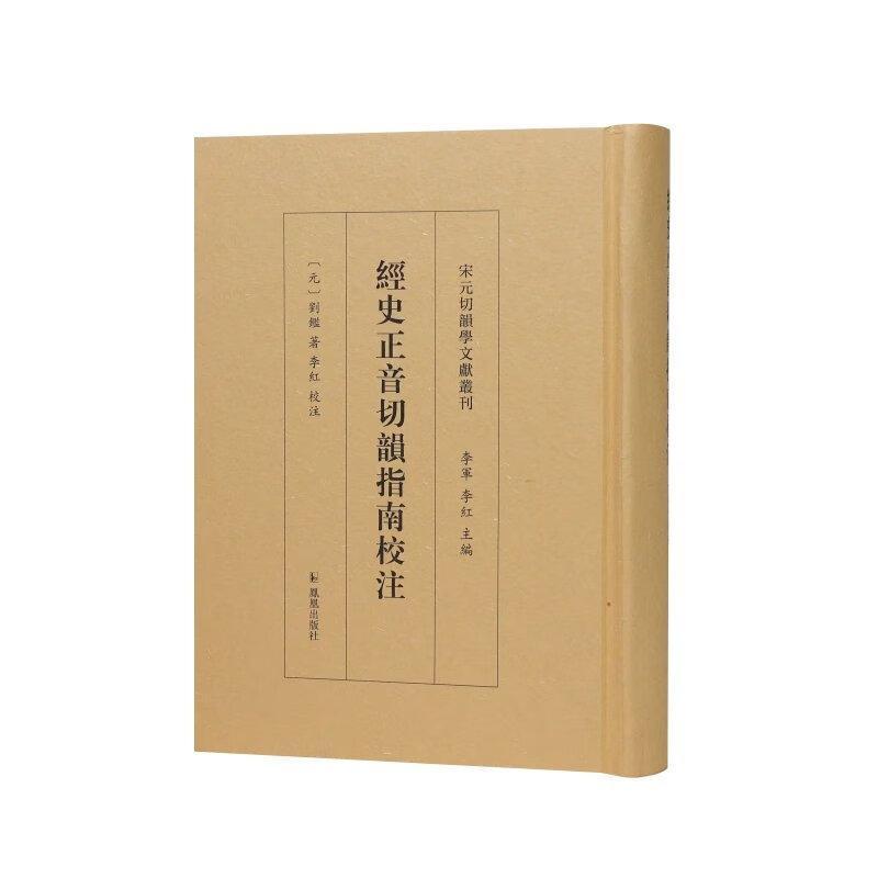 经史正音切韵指南校注