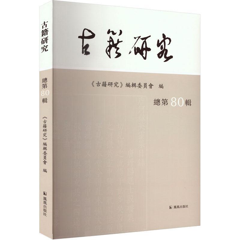 古籍研究(总第80辑(2024年下))