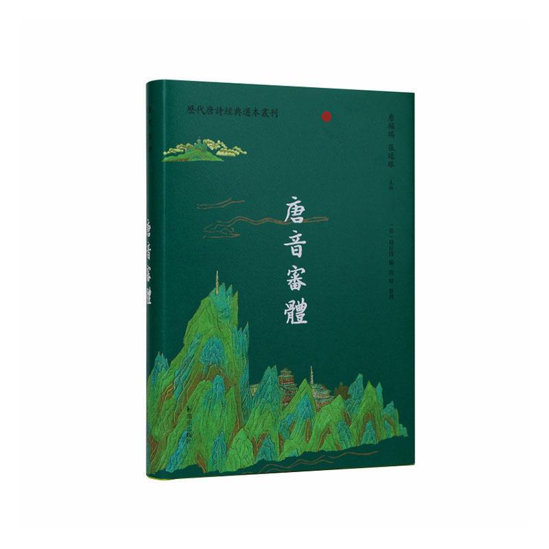 唐音审体