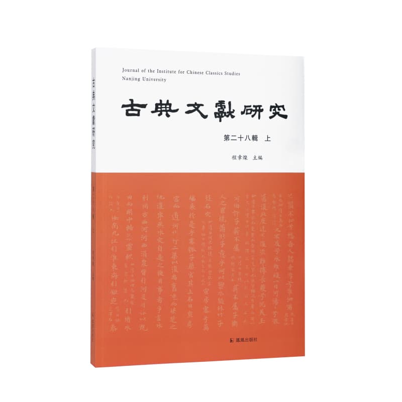 古典文献研究—(第二十八辑):