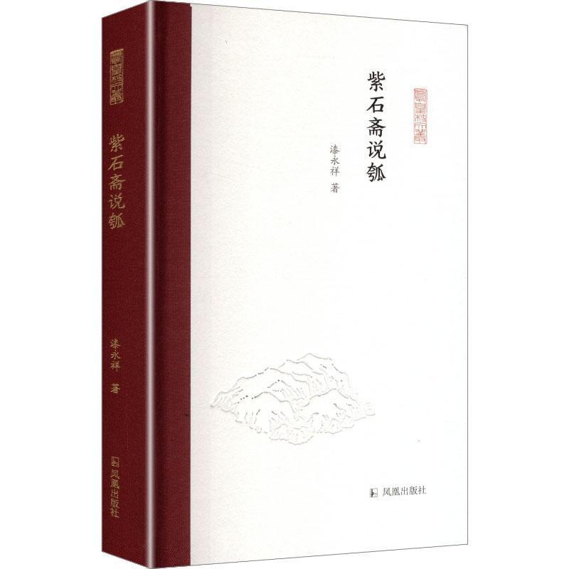 紫石斋说瓠