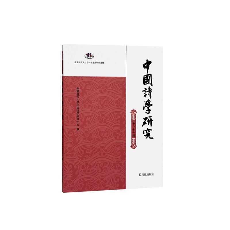 中国诗学研究—(第二十七辑):