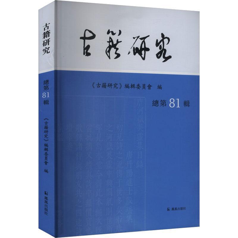 古籍研究—(总第81辑):