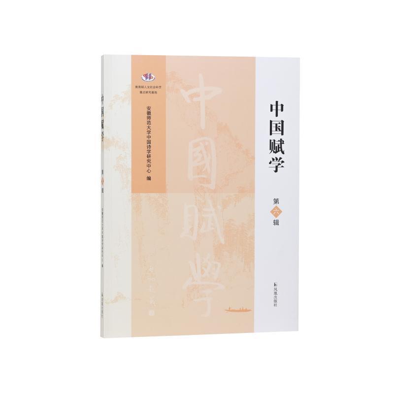 中国赋学—(第六辑):