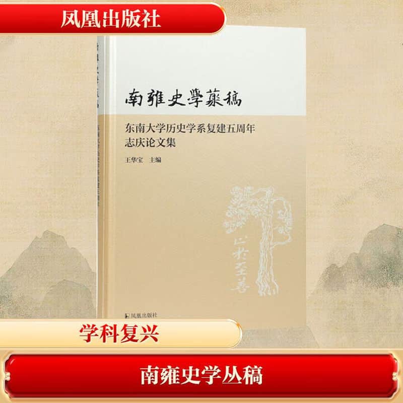 南雍史学丛稿—东南大学历史学系复建五周年志庆论文集: