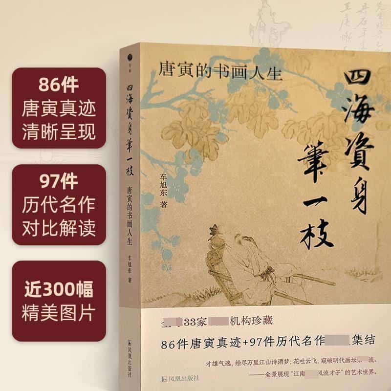 四海资身笔一枝—唐寅的书画人生: