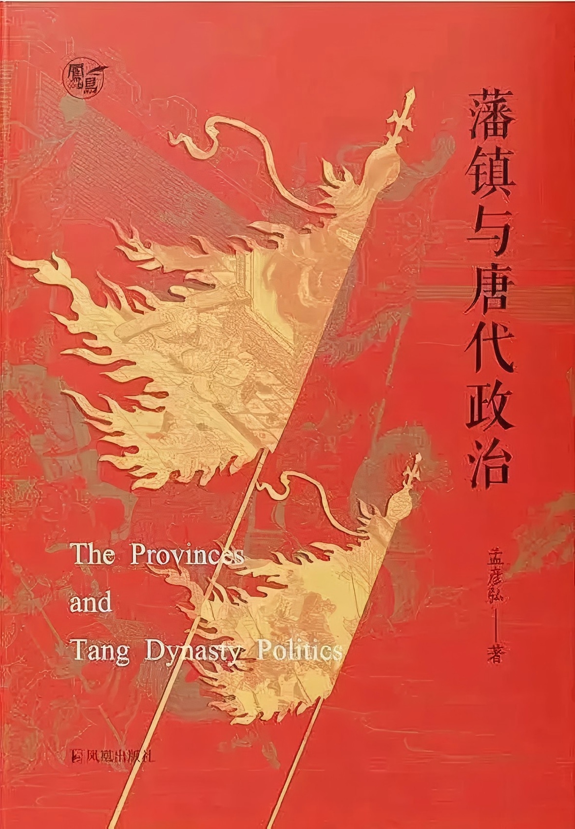 藩镇与唐代政治