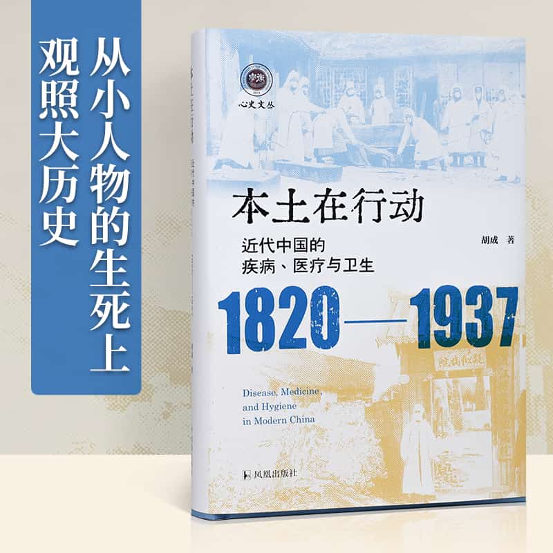 本土在行动—近代中国的疾病、医疗与卫生—1820-1937
