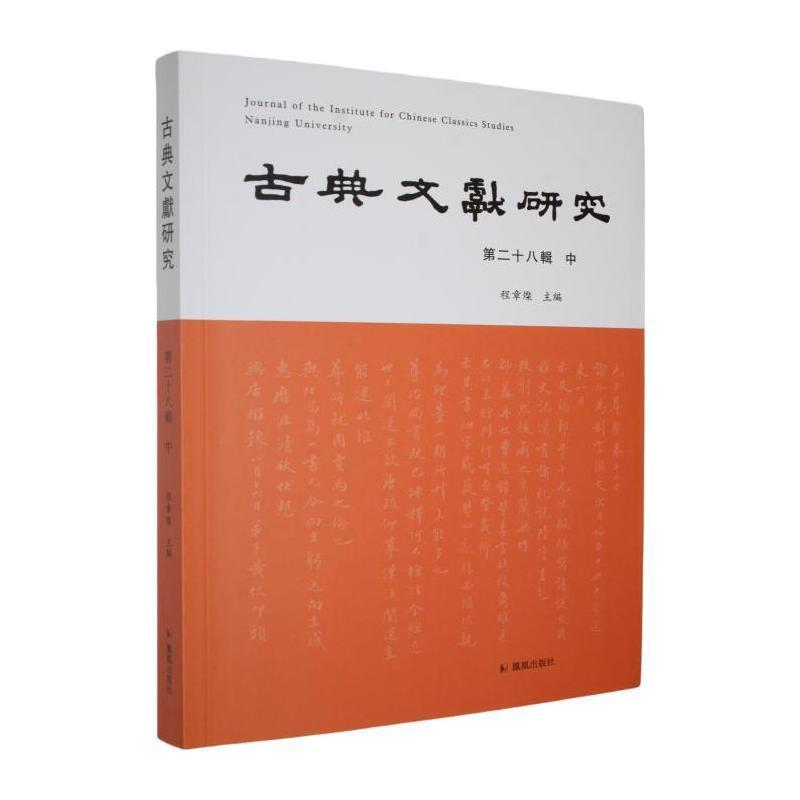 古典文献研究—(第二十八辑):