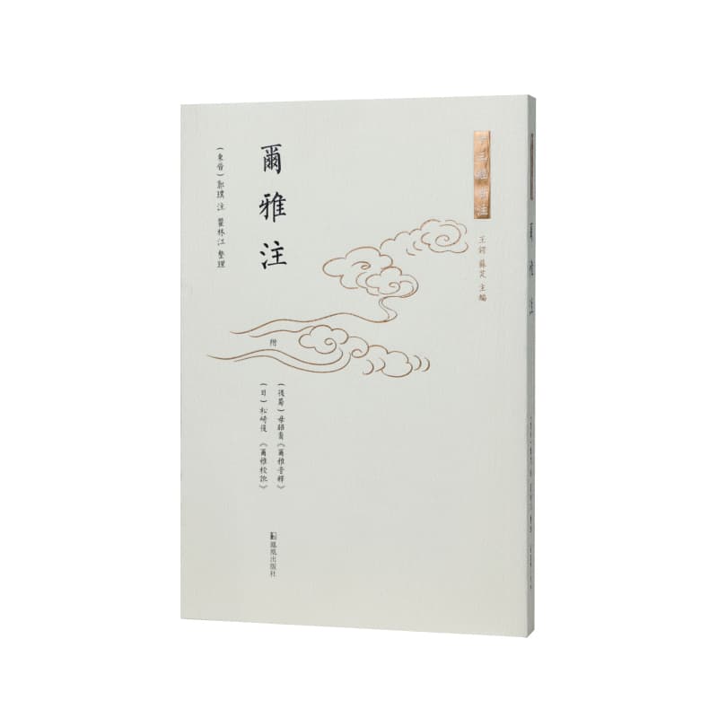尔雅注
