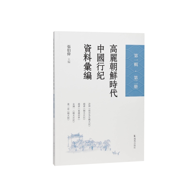 高丽朝鲜时代中国行纪资料汇编(第一辑)(第二册)