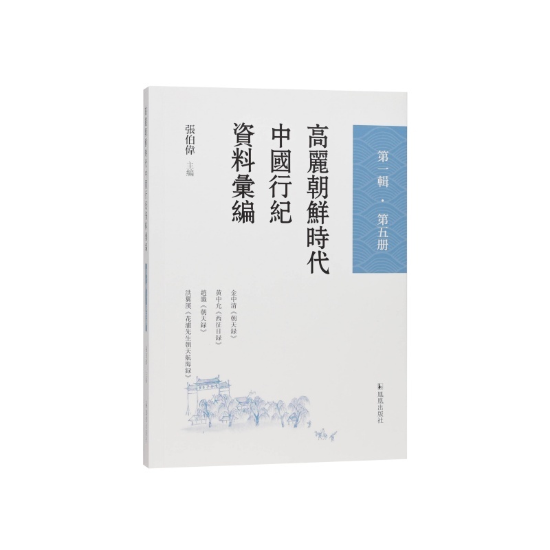 高丽朝鲜时代中国行纪资料汇编(第一辑)(第四册)