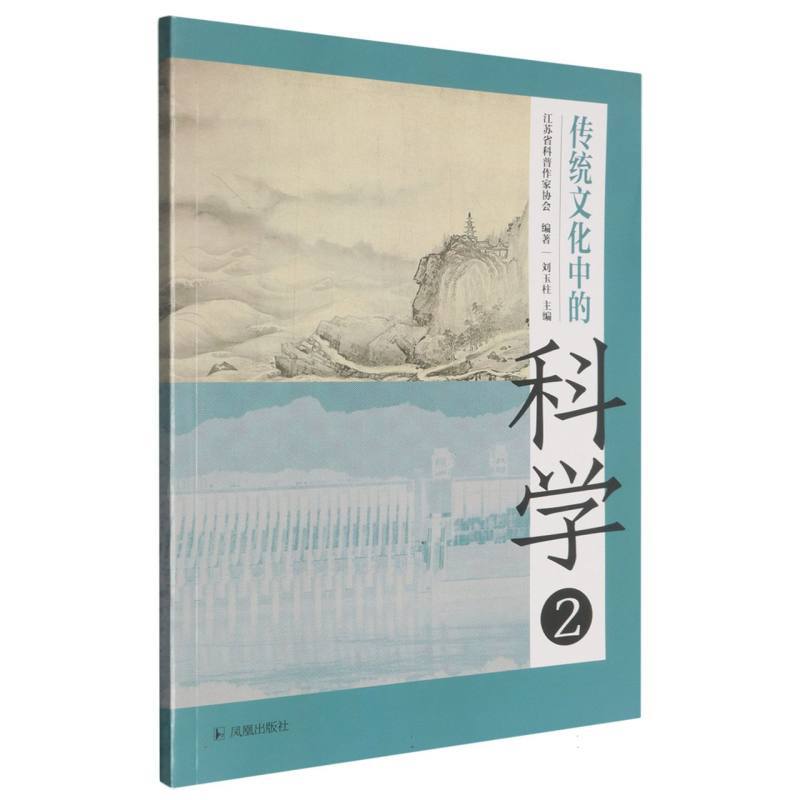传统文化中的科学(2)