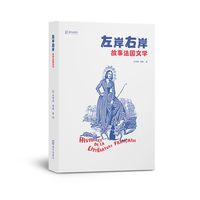左岸右岸—故事法国文学