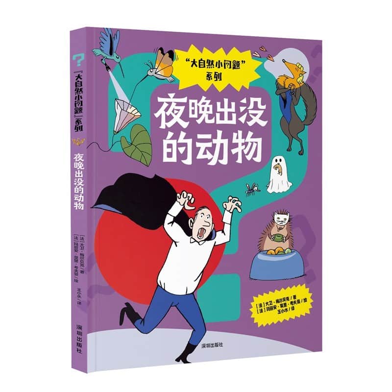 夜晚出没的动物