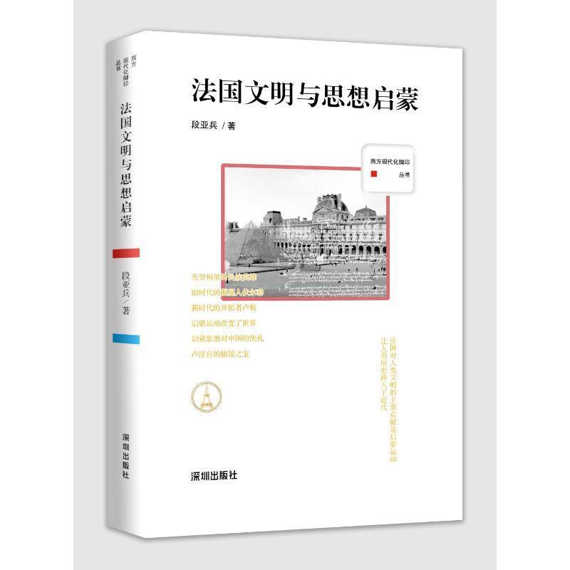 法国文明与思想启蒙