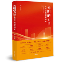 光明的力量—党建引领创新创业: