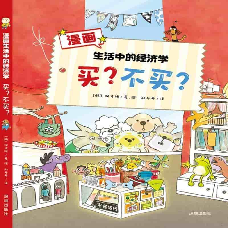 漫画生活中的经济学—买? 不买?
