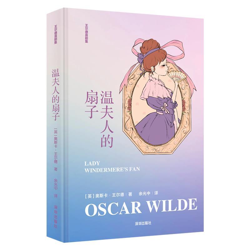 温夫人的扇子