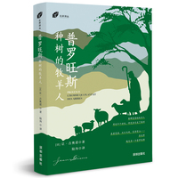 普罗旺斯—种树的牧羊人: