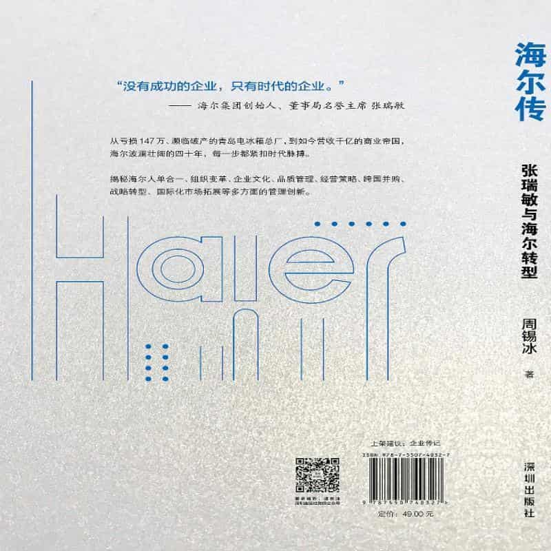 海尔传—张瑞敏与海尔转型: