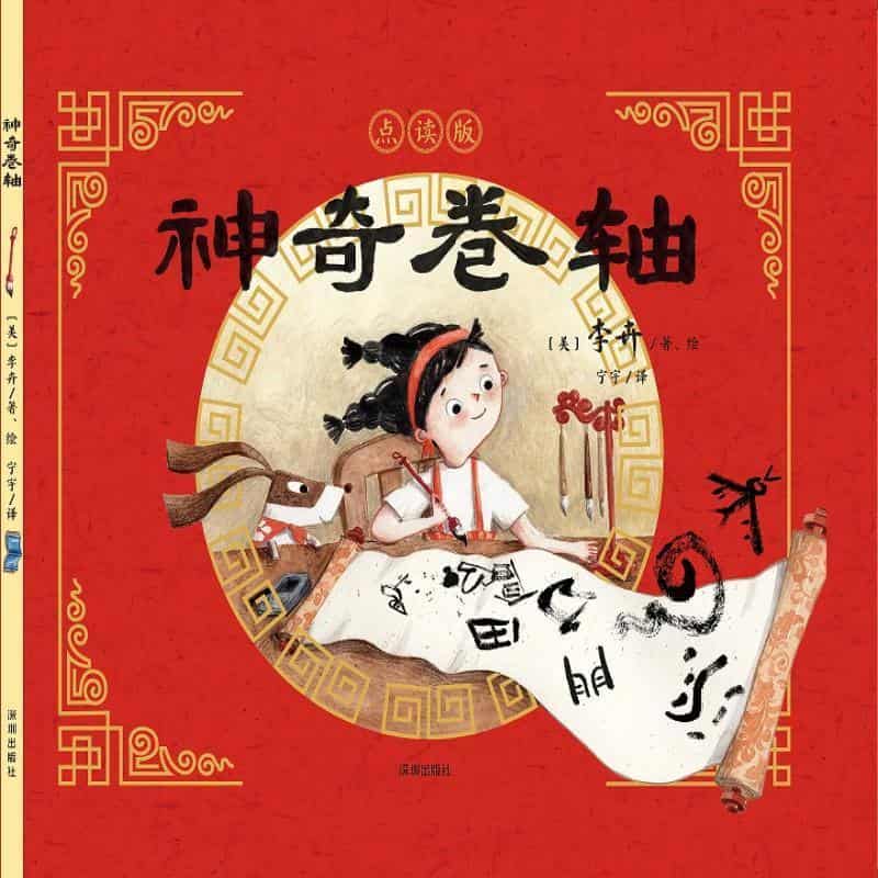 神奇卷轴