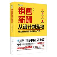 销售薪酬从设计到落地—让企业业绩倍增的核心方法:
