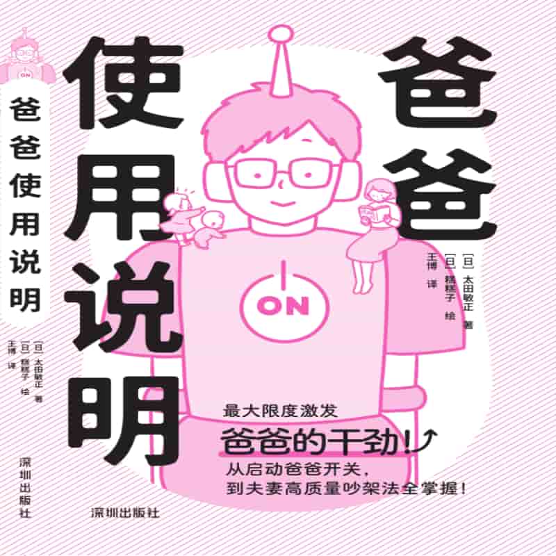 爸爸使用说明