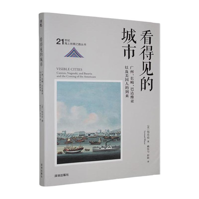 看得见的城市—广州、长崎、巴达维亚以及美国人的到来:
