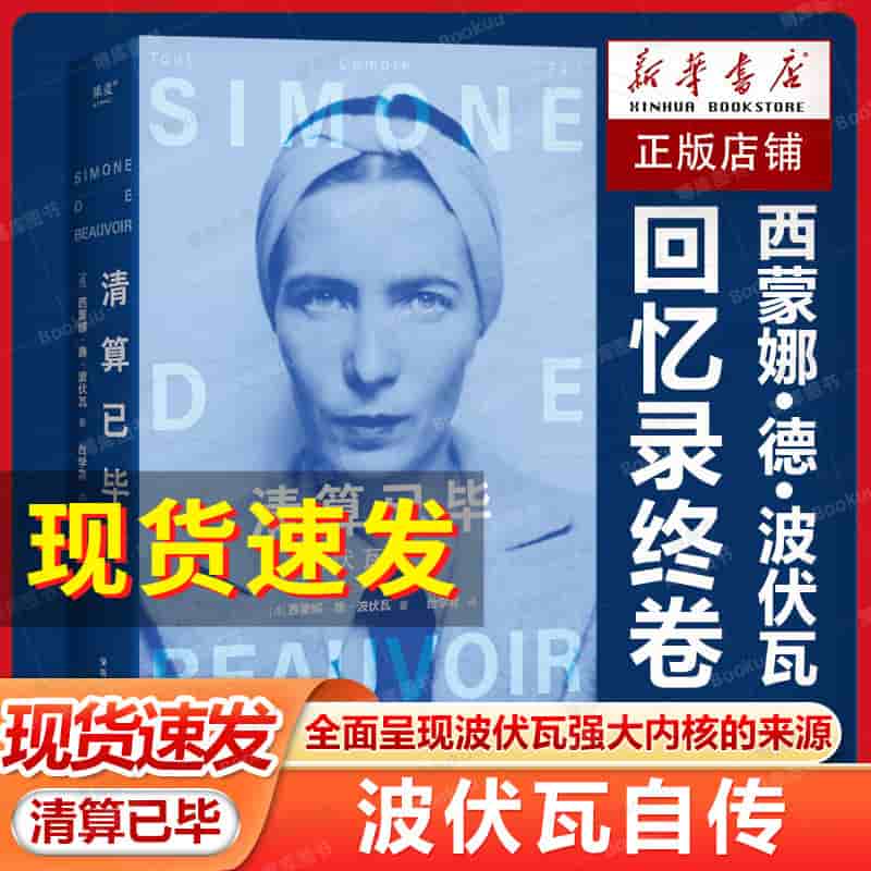 清算已毕—波伏瓦自传