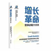 增长革命—营销战略大未来:
