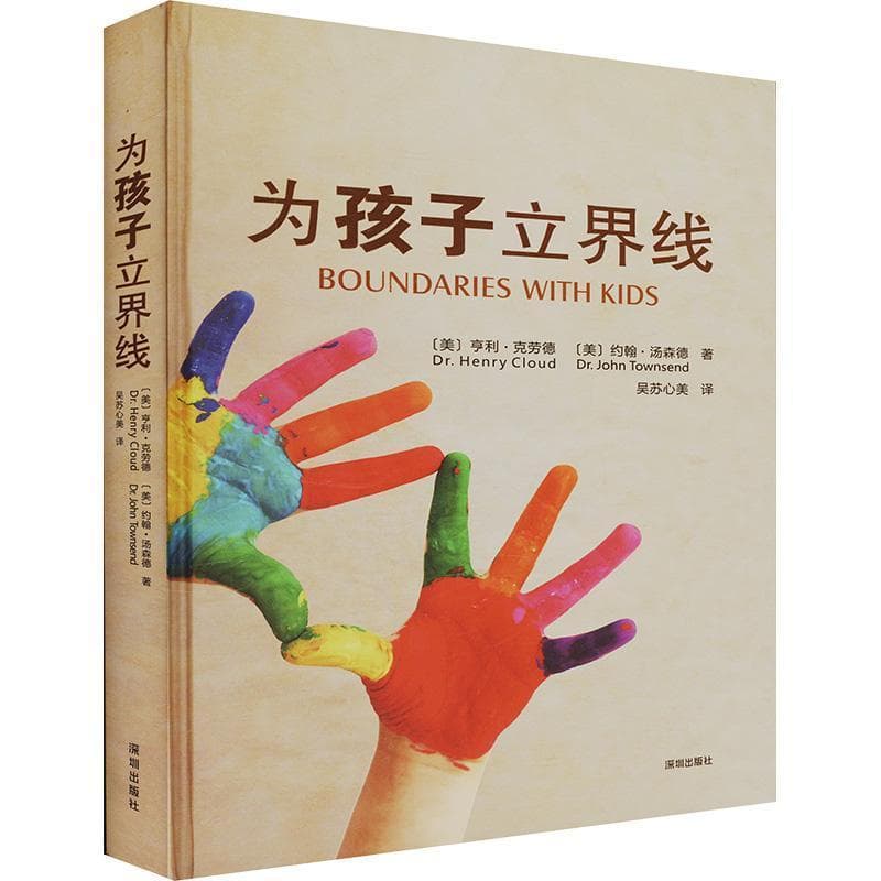 为孩子立界线