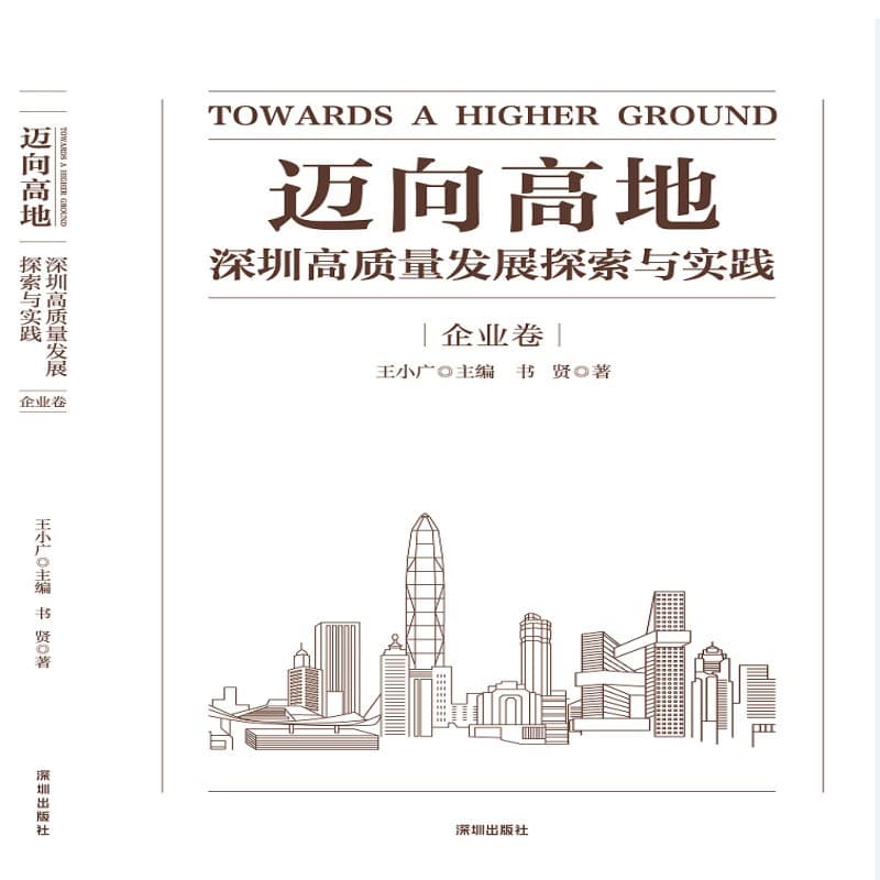 迈向高地—深圳高质量发展探索与实践:企业卷