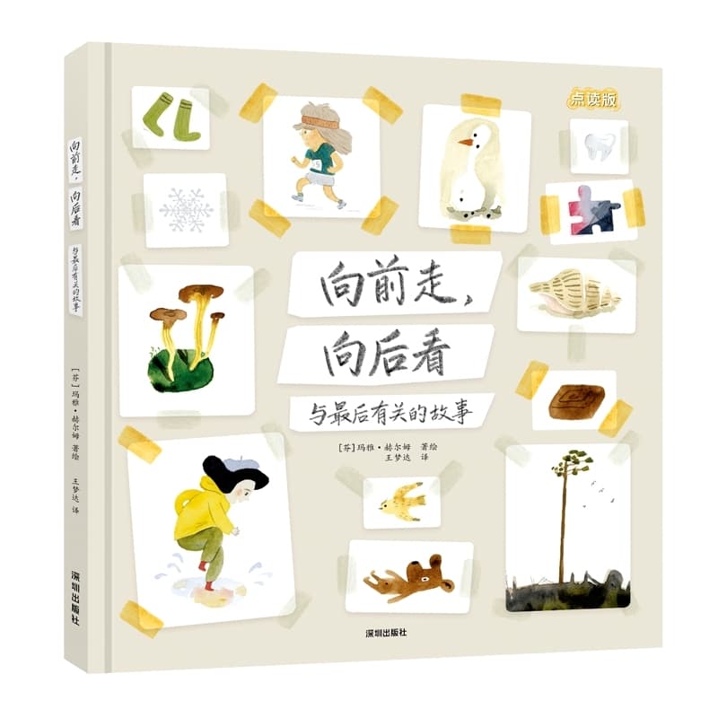 向前走，向后看—与最后有关的故事