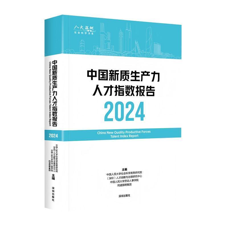中国新质生产力人才指数报告—(2024):