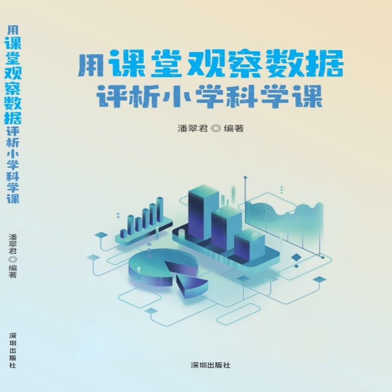 用课堂观察数据评析小学科学课