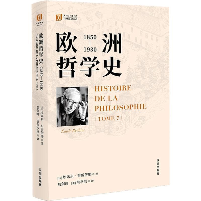欧洲哲学史—1850-1930(Tome 7):