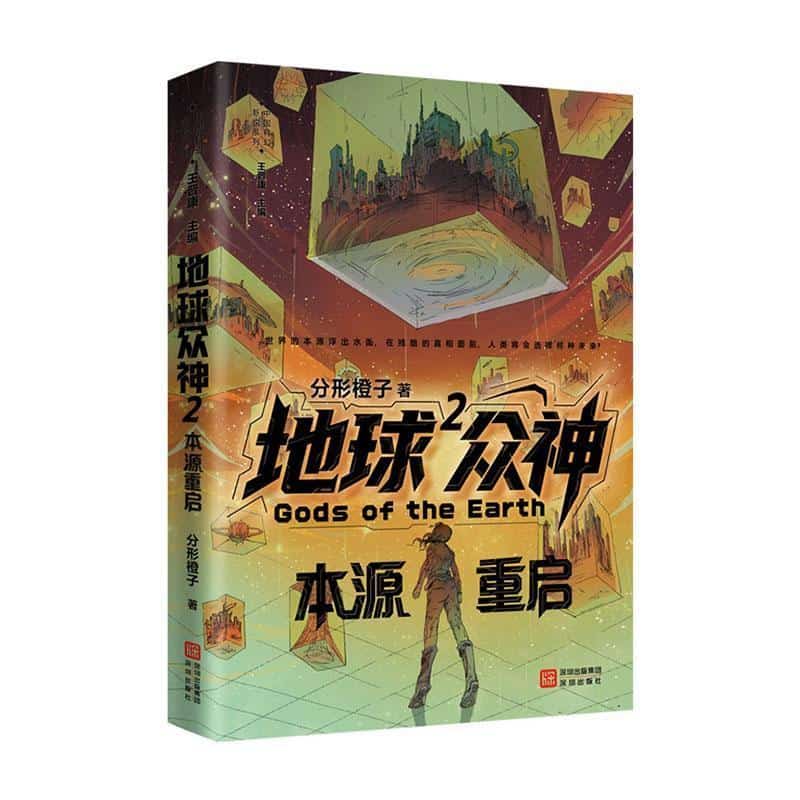 地球众神(2):本源重启