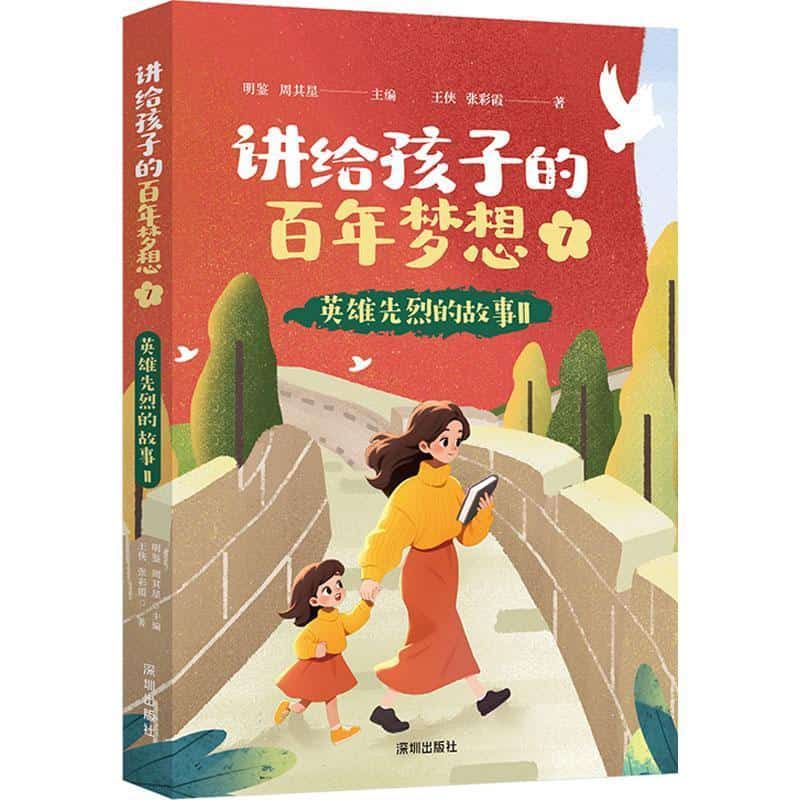 讲给孩子的百年梦想(7):英雄先烈的故事(Ⅱ)