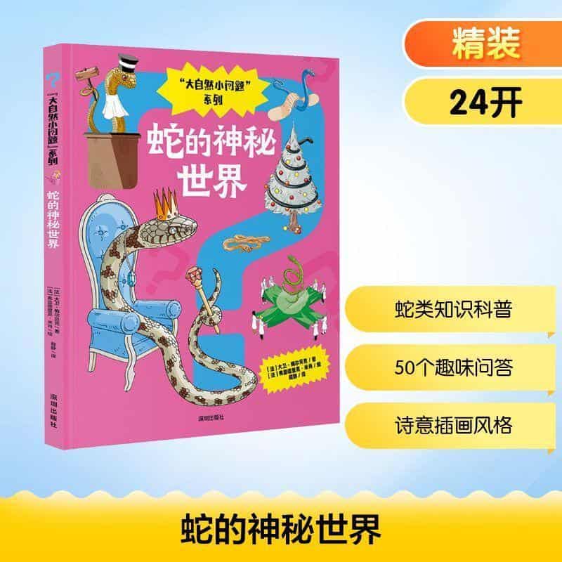 蛇的神秘世界