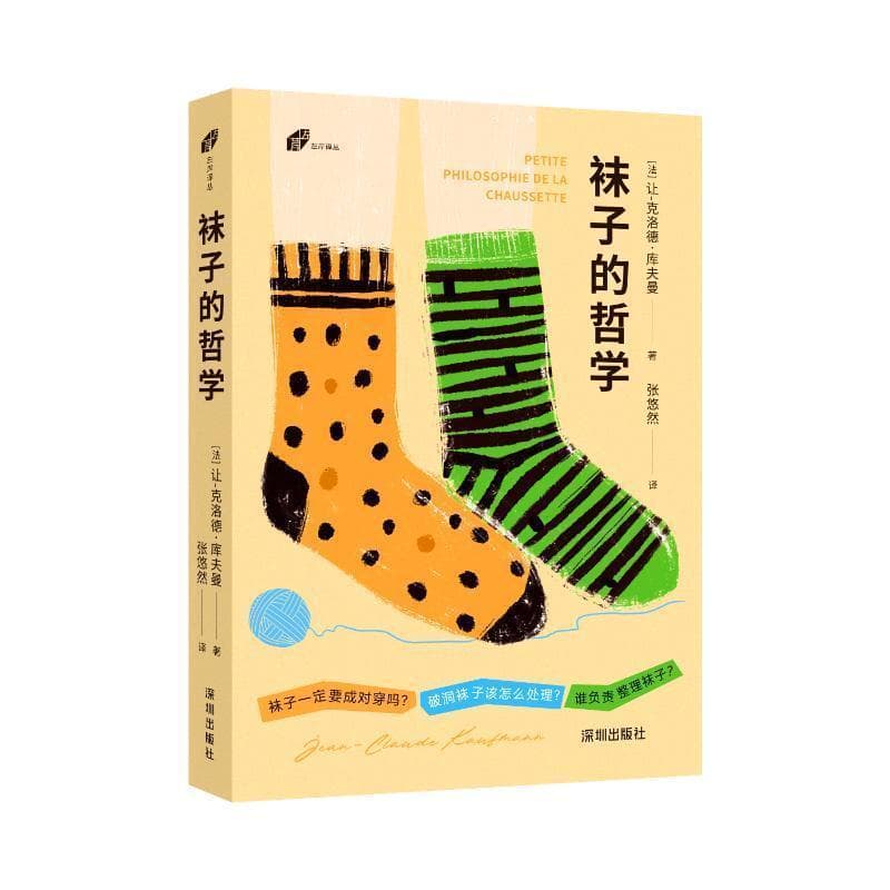 袜子的哲学