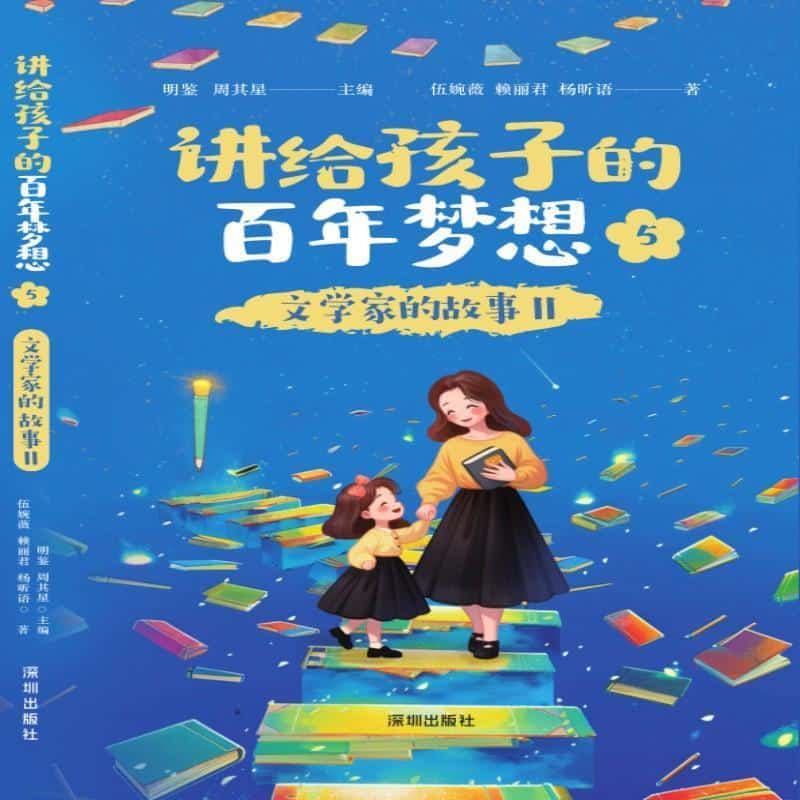文学家的故事Ⅱ