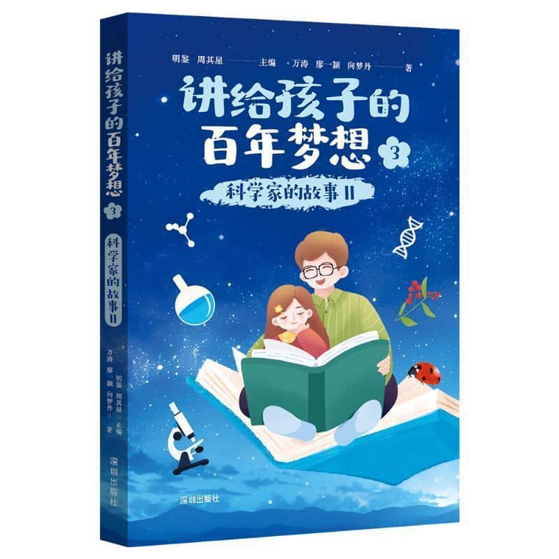 科学家的故事Ⅱ