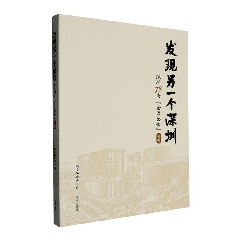 发现另一个深圳—深圳78街“全景画像”:光明